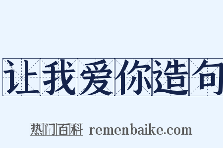 让我爱你造句是什么意思的图片